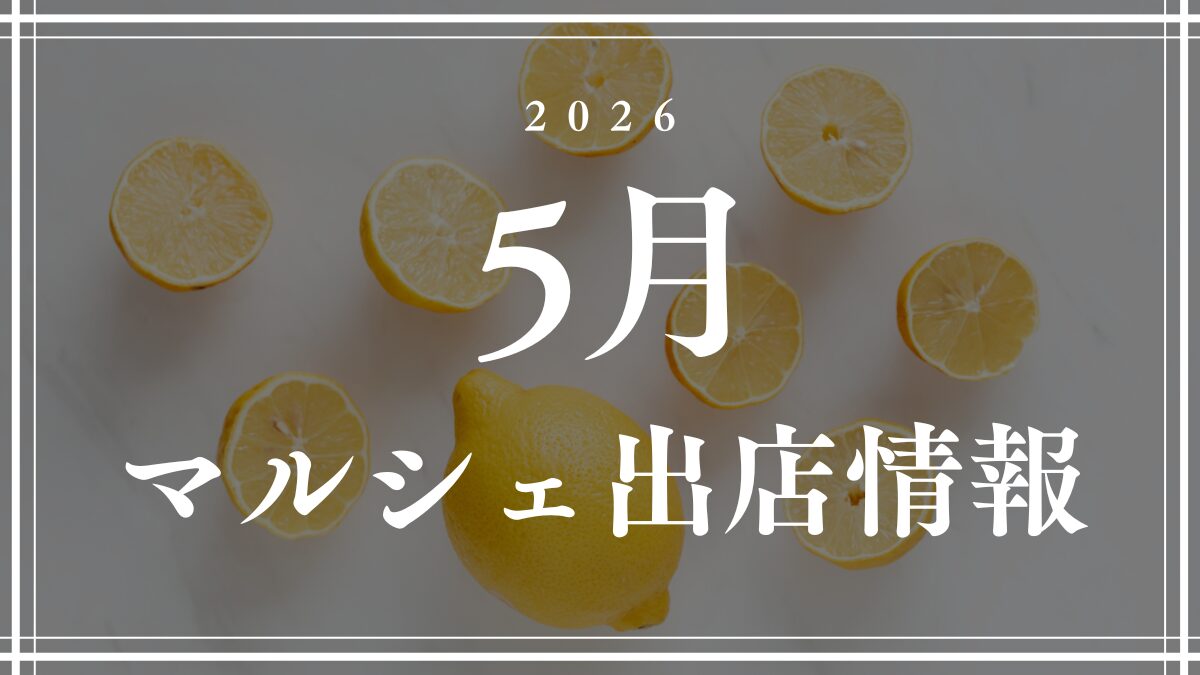 【2026年5月】マルシェ出店情報【菓子工房Noeud】