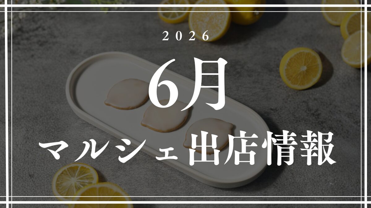 【2026年6月】マルシェ出店情報【菓子工房Noeud】