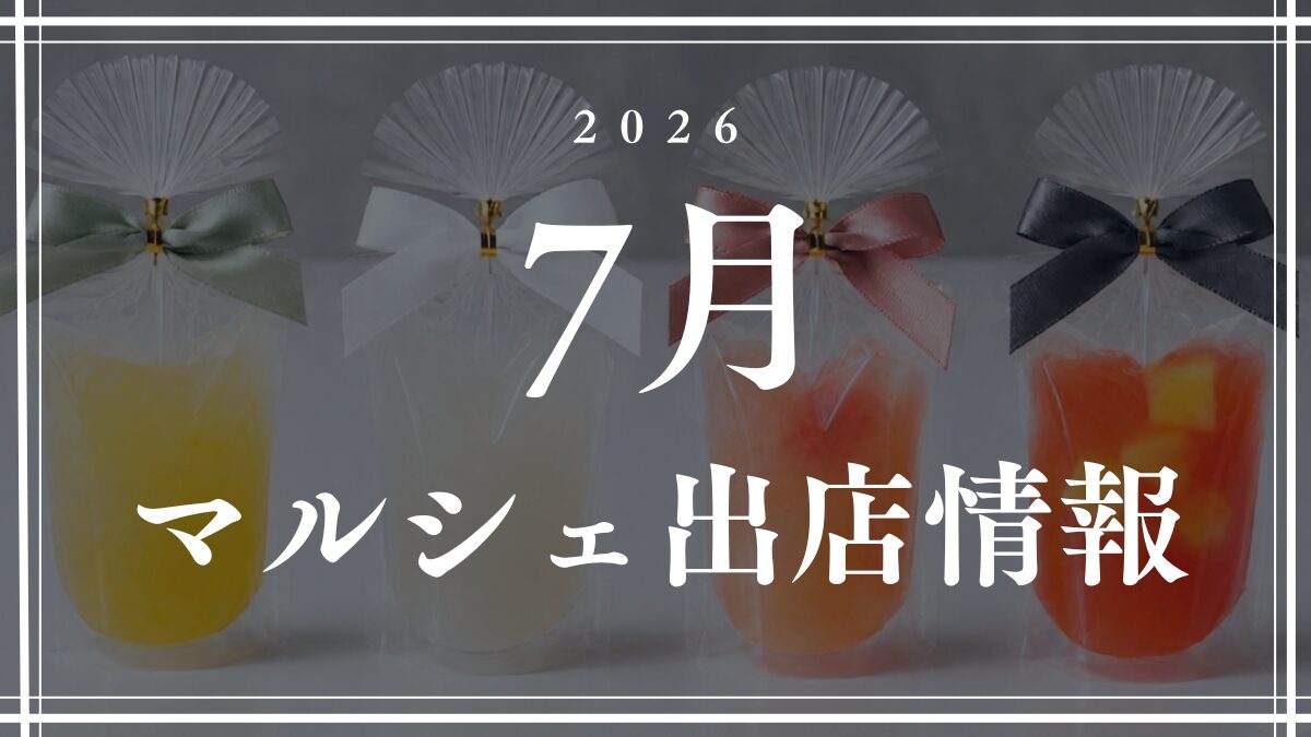 【2026年7月】マルシェ出店情報【菓子工房Noeud】