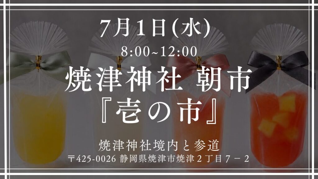 7月1日焼津神社