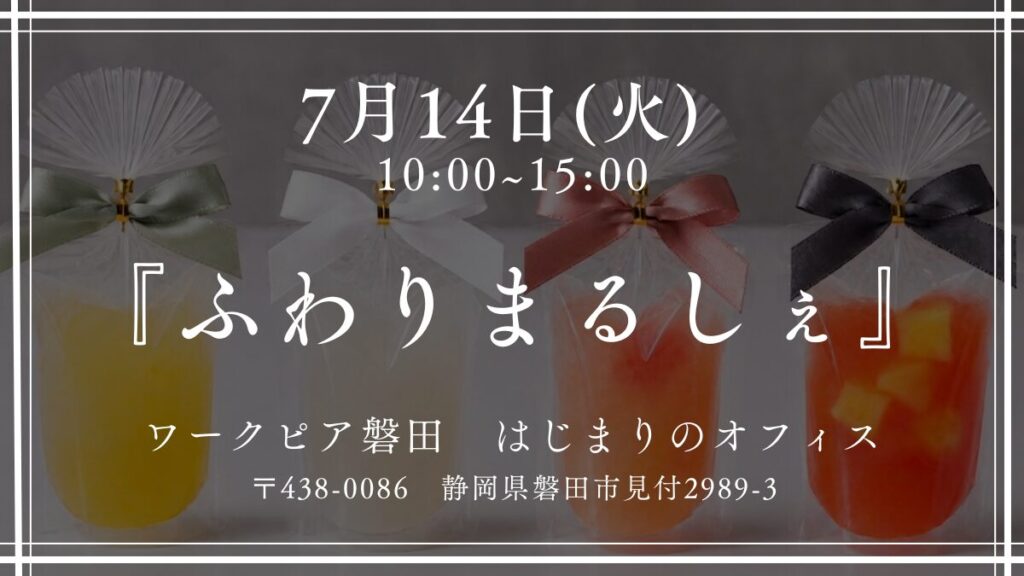7月14日ふわりまるしぇ