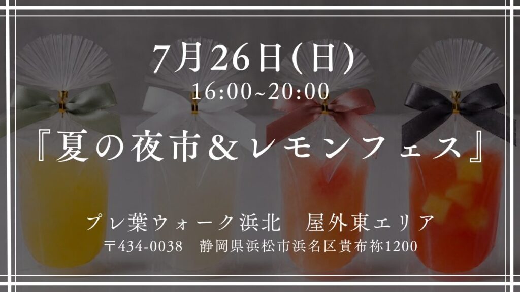 7月26日(日)プレ葉ウォーク浜北 夏の夜市&レモンフェス