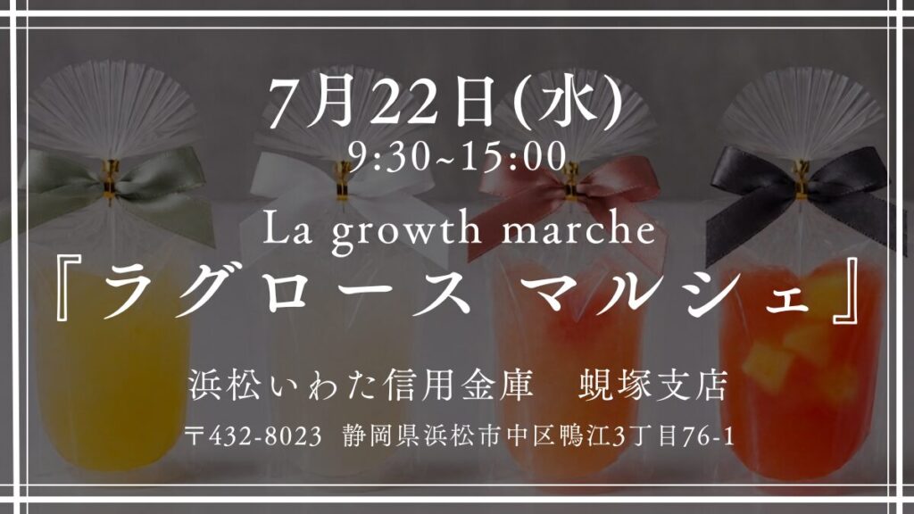 7月22日ラグロースマルシェ